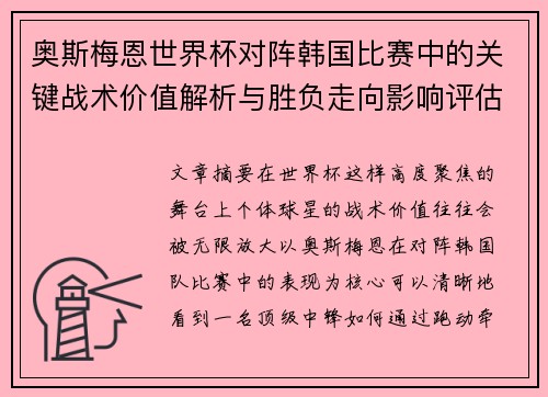 奥斯梅恩世界杯对阵韩国比赛中的关键战术价值解析与胜负走向影响评估 奥斯梅恩世界杯对阵韩国比赛中的关键战术价值解析与胜负走向影响评估