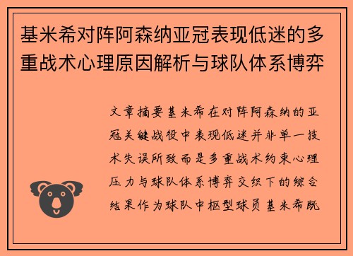 基米希对阵阿森纳亚冠表现低迷的多重战术心理原因解析与球队体系博弈 基米希对阵阿森纳亚冠表现低迷的多重战术心理原因解析与球队体系博弈