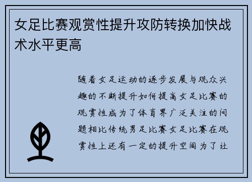 女足比赛观赏性提升攻防转换加快战术水平更高