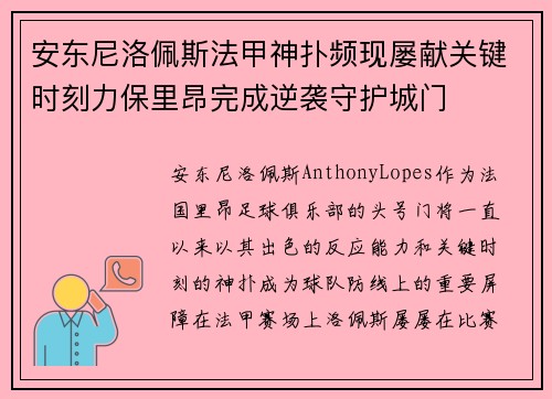 安东尼洛佩斯法甲神扑频现屡献关键时刻力保里昂完成逆袭守护城门 安东尼洛佩斯法甲神扑频现屡献关键时刻力保里昂完成逆袭守护城门