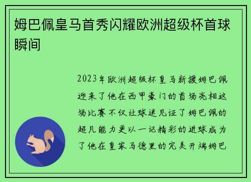 姆巴佩皇马首秀闪耀欧洲超级杯首球瞬间