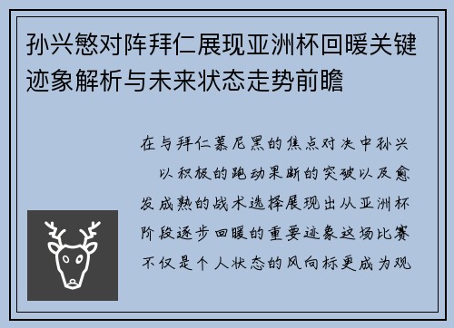 孙兴慜对阵拜仁展现亚洲杯回暖关键迹象解析与未来状态走势前瞻 孙兴慜对阵拜仁展现亚洲杯回暖关键迹象解析与未来状态走势前瞻