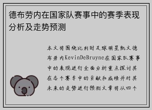 德布劳内在国家队赛事中的赛季表现分析及走势预测