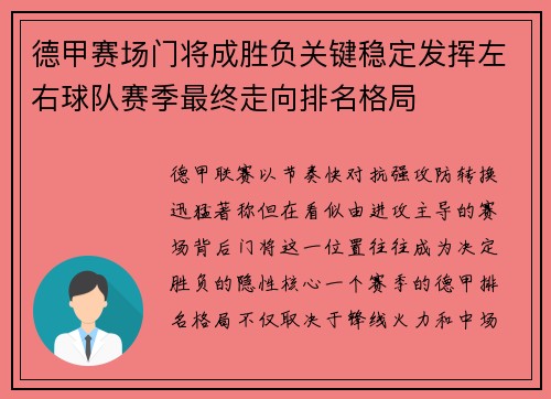 德甲赛场门将成胜负关键稳定发挥左右球队赛季最终走向排名格局 德甲赛场门将成胜负关键稳定发挥左右球队赛季最终走向排名格局