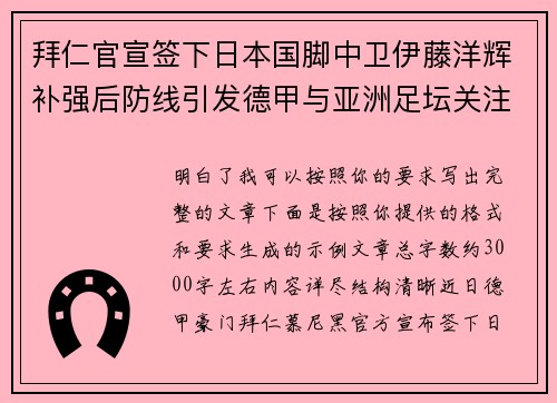 拜仁官宣签下日本国脚中卫伊藤洋辉补强后防线引发德甲与亚洲足坛关注 拜仁官宣签下日本国脚中卫伊藤洋辉补强后防线引发德甲与亚洲足坛关注
