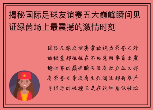 揭秘国际足球友谊赛五大巅峰瞬间见证绿茵场上最震撼的激情时刻