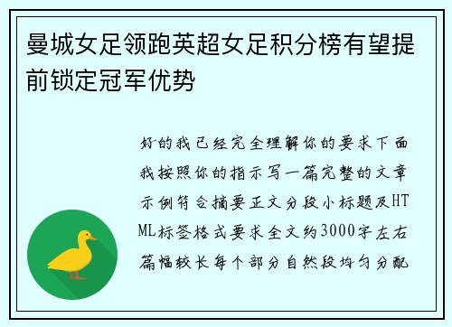 曼城女足领跑英超女足积分榜有望提前锁定冠军优势 曼城女足领跑英超女足积分榜有望提前锁定冠军优势