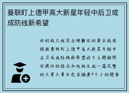 曼联盯上德甲高大新星年轻中后卫或成防线新希望