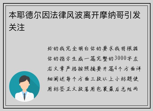 本耶德尔因法律风波离开摩纳哥引发关注 本耶德尔因法律风波离开摩纳哥引发关注