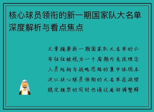 核心球员领衔的新一期国家队大名单深度解析与看点焦点 核心球员领衔的新一期国家队大名单深度解析与看点焦点