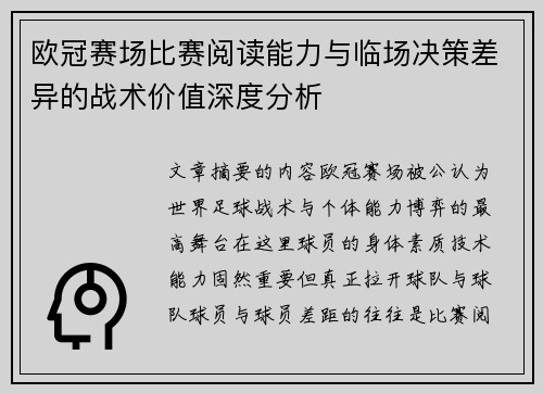 欧冠赛场比赛阅读能力与临场决策差异的战术价值深度分析