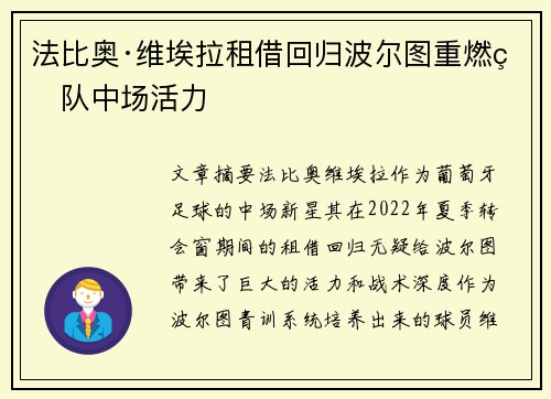法比奥·维埃拉租借回归波尔图重燃球队中场活力