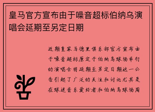 皇马官方宣布由于噪音超标伯纳乌演唱会延期至另定日期