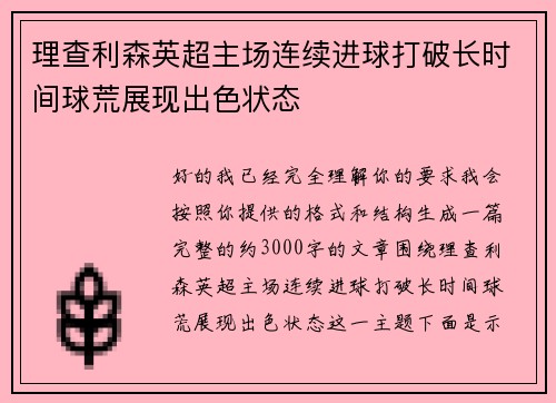 理查利森英超主场连续进球打破长时间球荒展现出色状态