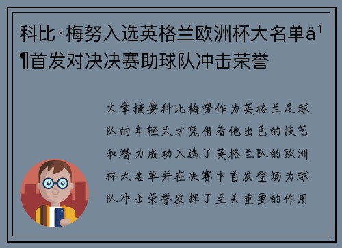 科比·梅努入选英格兰欧洲杯大名单并首发对决决赛助球队冲击荣誉