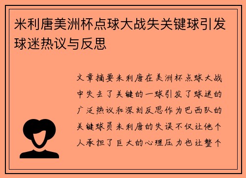 米利唐美洲杯点球大战失关键球引发球迷热议与反思 米利唐美洲杯点球大战失关键球引发球迷热议与反思