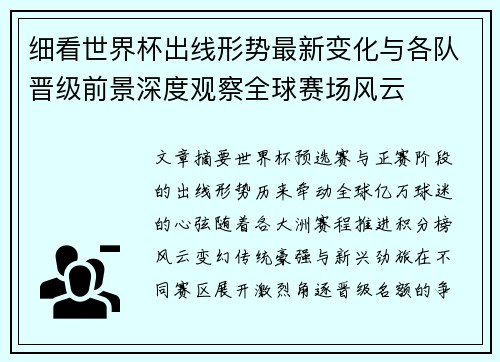 细看世界杯出线形势最新变化与各队晋级前景深度观察全球赛场风云