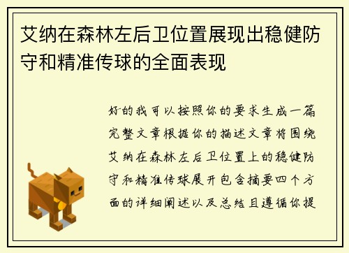 艾纳在森林左后卫位置展现出稳健防守和精准传球的全面表现