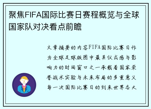 聚焦FIFA国际比赛日赛程概览与全球国家队对决看点前瞻