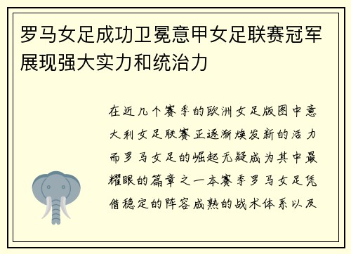 罗马女足成功卫冕意甲女足联赛冠军展现强大实力和统治力