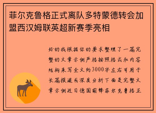 菲尔克鲁格正式离队多特蒙德转会加盟西汉姆联英超新赛季亮相
