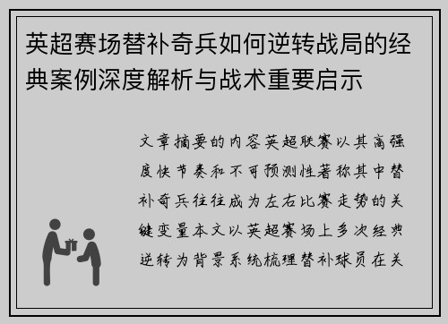 英超赛场替补奇兵如何逆转战局的经典案例深度解析与战术重要启示