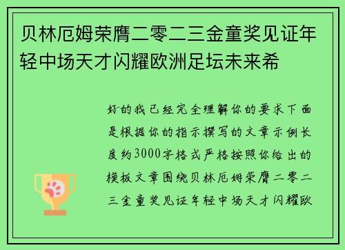贝林厄姆荣膺二零二三金童奖见证年轻中场天才闪耀欧洲足坛未来希