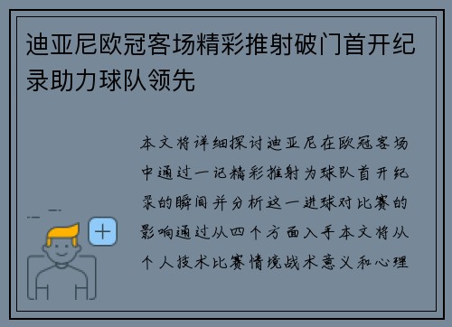 迪亚尼欧冠客场精彩推射破门首开纪录助力球队领先