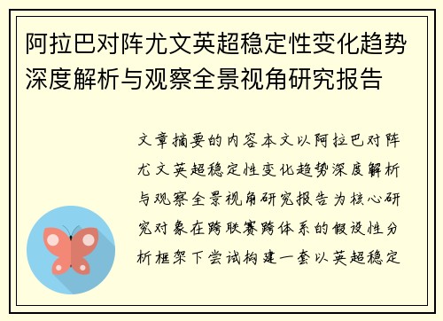阿拉巴对阵尤文英超稳定性变化趋势深度解析与观察全景视角研究报告