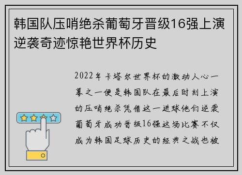 韩国队压哨绝杀葡萄牙晋级16强上演逆袭奇迹惊艳世界杯历史