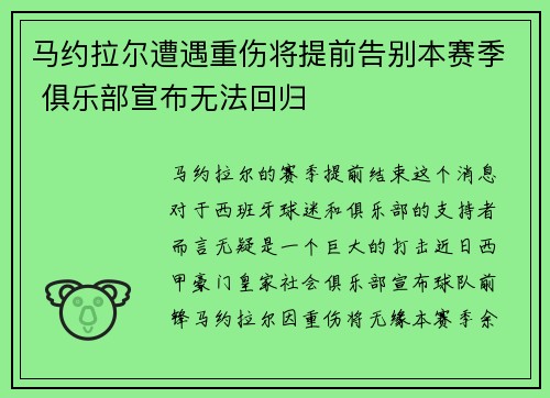 马约拉尔遭遇重伤将提前告别本赛季 俱乐部宣布无法回归