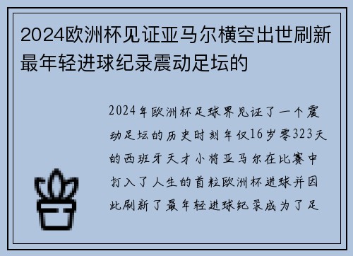 2024欧洲杯见证亚马尔横空出世刷新最年轻进球纪录震动足坛的