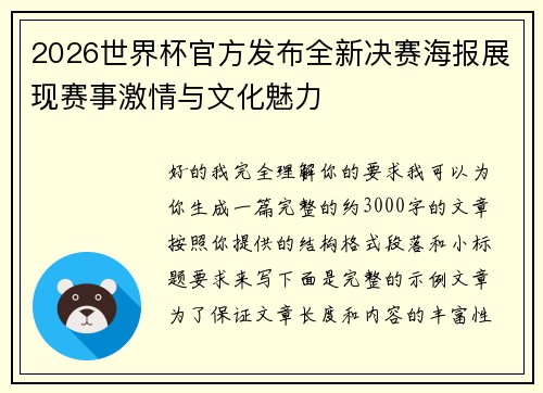 2026世界杯官方发布全新决赛海报展现赛事激情与文化魅力