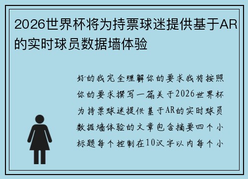 2026世界杯将为持票球迷提供基于AR的实时球员数据墙体验