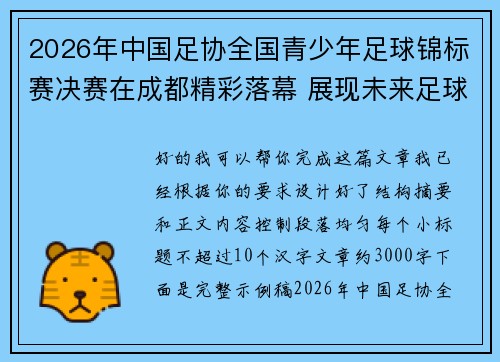 2026年中国足协全国青少年足球锦标赛决赛在成都精彩落幕 展现未来足球新星潜力