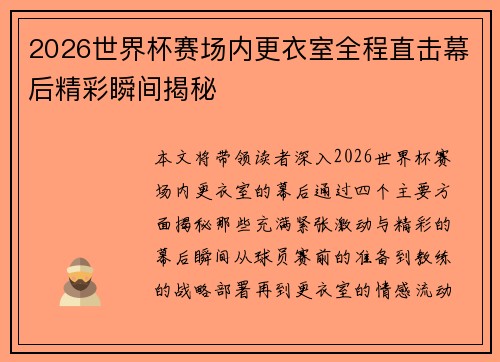 2026世界杯赛场内更衣室全程直击幕后精彩瞬间揭秘