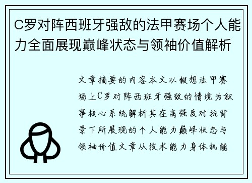 C罗对阵西班牙强敌的法甲赛场个人能力全面展现巅峰状态与领袖价值解析