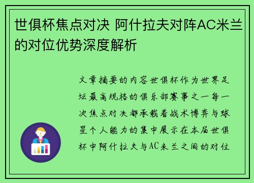 世俱杯焦点对决 阿什拉夫对阵AC米兰的对位优势深度解析