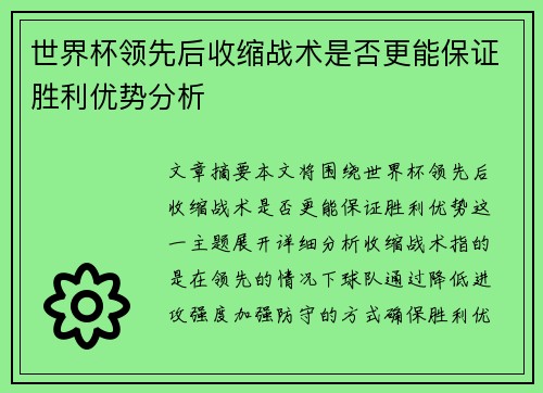 世界杯领先后收缩战术是否更能保证胜利优势分析