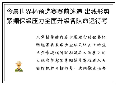 今晨世界杯预选赛赛前速递 出线形势紧绷保级压力全面升级各队命运待考验