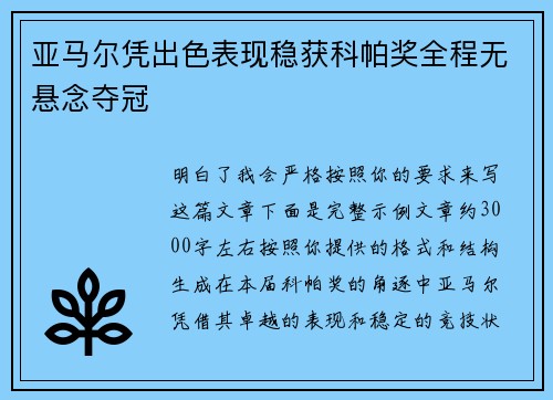 亚马尔凭出色表现稳获科帕奖全程无悬念夺冠
