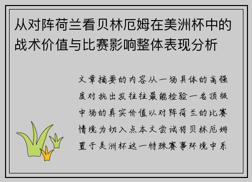 从对阵荷兰看贝林厄姆在美洲杯中的战术价值与比赛影响整体表现分析