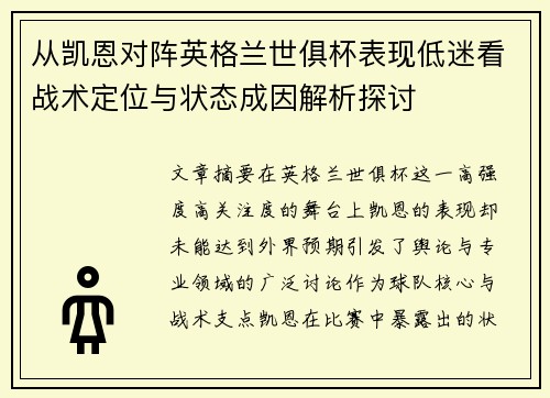 从凯恩对阵英格兰世俱杯表现低迷看战术定位与状态成因解析探讨