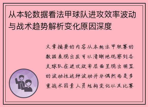 从本轮数据看法甲球队进攻效率波动与战术趋势解析变化原因深度