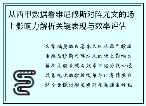 从西甲数据看维尼修斯对阵尤文的场上影响力解析关键表现与效率评估