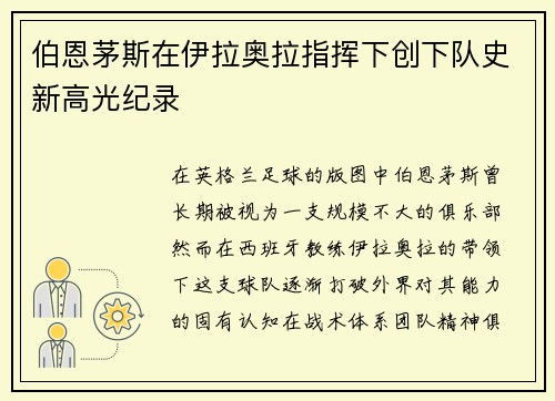 伯恩茅斯在伊拉奥拉指挥下创下队史新高光纪录