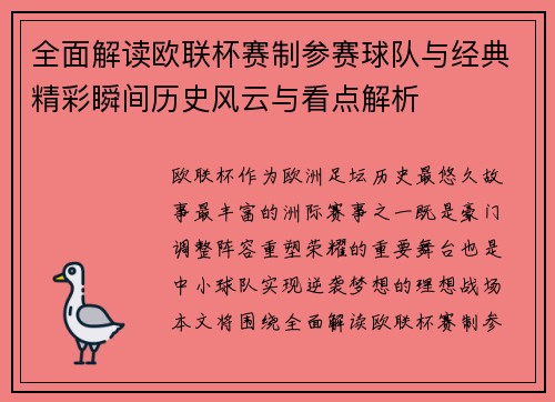 全面解读欧联杯赛制参赛球队与经典精彩瞬间历史风云与看点解析