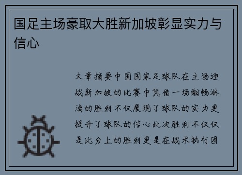 国足主场豪取大胜新加坡彰显实力与信心 国足主场豪取大胜新加坡彰显实力与信心