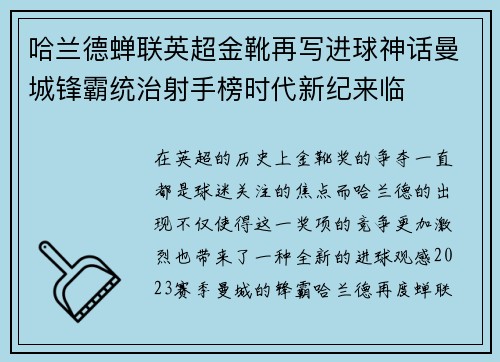 哈兰德蝉联英超金靴再写进球神话曼城锋霸统治射手榜时代新纪来临 哈兰德蝉联英超金靴再写进球神话曼城锋霸统治射手榜时代新纪来临