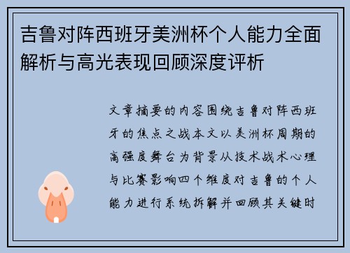 吉鲁对阵西班牙美洲杯个人能力全面解析与高光表现回顾深度评析
